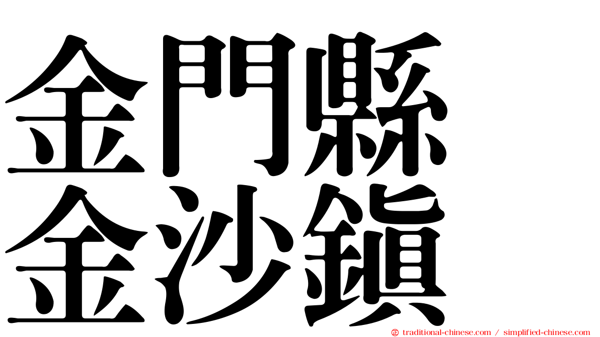 金門縣　金沙鎮